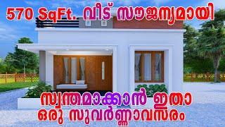 8 ലക്ഷം രൂപയുടെ ഈ വീട് സൗജന്യമായി നിങ്ങൾക്ക്സ്വന്തമാക്കാം! You can own this 8 lakh house for free!