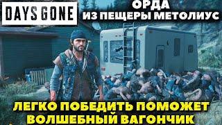 Волшебный Вагончик! Как легко убить Орду из Пещер Метолиуса(Metolius Lava Cave Horde)! Days Gone.