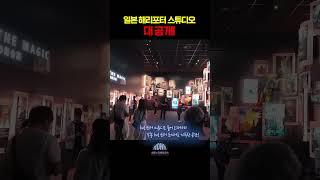 일본 도쿄에 위치한 해리포터 스튜디오 공개합니다 l 누리호TV #shorts