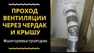 Утепление вентиляционных труб на чердаке. Вентиляция в доме из газобетона своими руками.