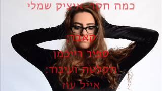 כמה חסר-איציק שמלי( קאבר ספיר רייכמן)