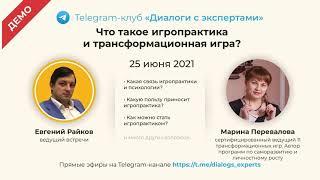 Марина Перевалова - Что такое игропрактика и трансформационная игра? (демо)