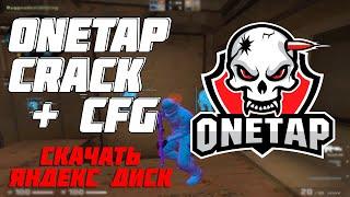 ОБНОВЛЕННЫЙ ONETAP.SU CRACK ( от 30.05.2020) + ТОПОВЫЙ CFG // СКАЧАТЬ ЯНДЕКС ДИСК DLL + CFG