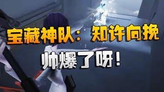 宝藏神队：知许向挽！帅爆了呀！沙龙夜宵杯 | Identity V | アイデンティティV