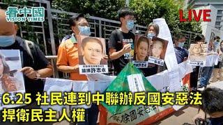 【直播】6.25 社民連到中聯辦反國安惡法捍衛民主人權 （Doris 報導）