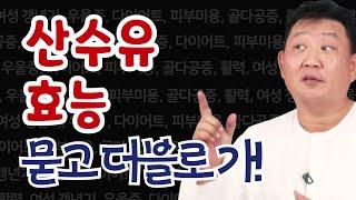 [이경제 한의ON]산수유의 놀라운 효능! 묻고 더블로 가!