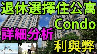 多倫多 [退休] 選擇住公寓  Retirement Condo Living 詳細分析 利與弊