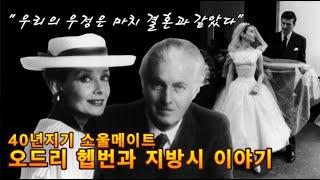 40년 우정, 오드리 헵번과 지방시 이야기(Audrey Hepburn & Hubert De Givenchy)