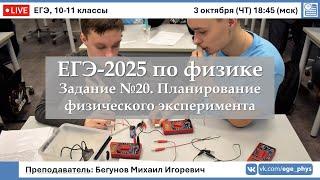  ЕГЭ-2025 по физике. Задание №20. Планирование физического эксперимента