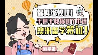 保姆级教程！手把手教你DIY申请澳洲留学签证！