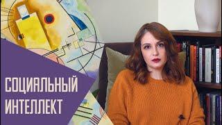 Социальный интеллект: понимаю, чувствую, знаю.