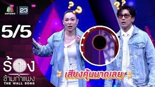 The Wall Song ร้องข้ามกำแพง | EP.220 | ต้นหอม ศกุนตลา / บอย ภิษณุ | 21 พ.ย. 67 [5/5]