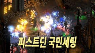 피스트딘 125패캐 국민세팅 디아블로2 레저렉션, 천상의주먹