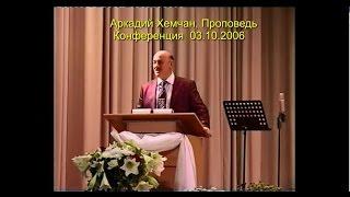 Аркадий Хемчан, Проповедь, Конференция 03.10.2006