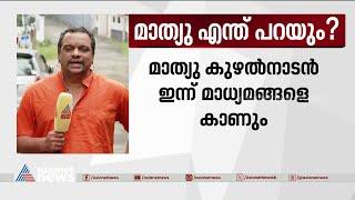 മാസപ്പടി വിവാദം; മാത്യു കുഴൽനാടൻ ഇനിയെന്ത് പറയും? | Mathew kuzhalnadan| Monthly quota controversy