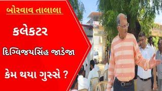 કલેકટર જાડેજા કેમ થયા ગુસ્સે ? l Gujarati news l Talalal l Gir somnath l Rajkot l surat l