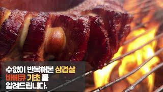 삼겹살 바베큐 기초부터 시작하세요. / 통삼겹 바베큐