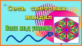 Мандалы. Что такое сеть световых мандал? Онлайн школа по мандалам с Никитой Емельяновым