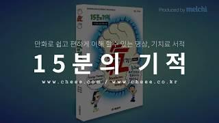 15분의 기적 - 누구나 터득 할 수 있고 활용 할 수 있는 명상, 기치료 서적 (저자 김종철)