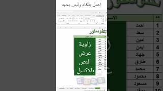 زاوية عرض  النص داخل الخلية بالاكسل #اكسل  #مايكروسوفت #بوربوينت #اكسيل #excel #تكنوسكور 