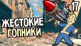 Fallout 4 Прохождение На Русском #17 — ЖЕСТОКИЕ ГОПНИКИ