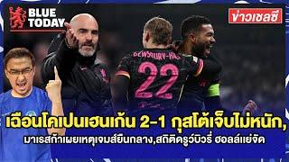 สรุปข่าวเชลซี : เฉือนโคเปนเฮนเก้น 2-1 กุสโต้เจ็บไม่หนัก,เจมส์ยืนกลาง,สถิติดรูว์บิวรี่ ฮอลล์เเย่จัด