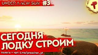 Under a new sun # строим лодку в новом stranded deep