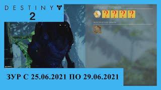 Destiny 2. Где Зур? Актуально с 25.06.2021 по 29.06.2021.