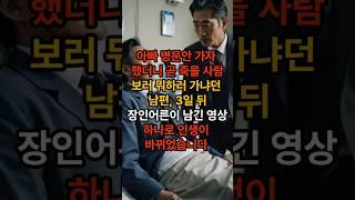 아빠 병문안 가자 했더니 곧 죽을 사람 보러 뭐하러 가냐던 남편, 3일 뒤장인어른이 남긴 영상 하나로 인생이 바뀌었습니다 #가족사연 #반전사연 #실화사연 #시니어유튜브 #사이다사연