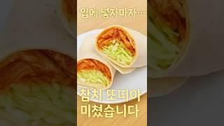 이 조합… 한 번만 해보세요. 참치 또띠아 난리나요