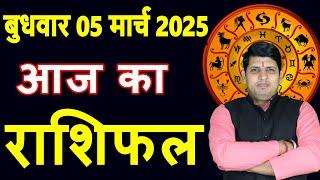 Aaj ka Rashifal 5 March 2025 Wednesday Aries to Pisces today horoscope in Hindi Daily/DainikRashifal