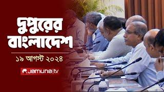 দুপুরের বাংলাদেশ | Dupurer Bangladesh | Latest News and Bulletin | 19 August 2024 | 1 PM | Jamuna TV