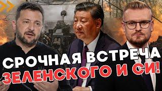 Встреча Зеленского и Си Цзиньпина: готовятся переговоры. - ПЕЧИЙ