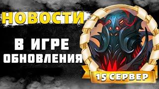  ОТКРЫТИЕ 15 сервера и ОБНОВЛЕНИЯ В ИГРЕ - Крушители Подземелий Dungeon Crusher