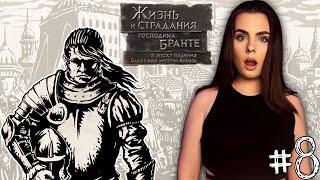 Жизнь и страдания господина Бранте | Цена бунта [Прохождение на русском] #8