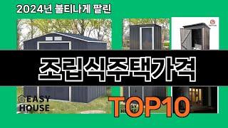 조립식주택가격 2024 트랜드 쿠팡로켓배송 추천 Top 5