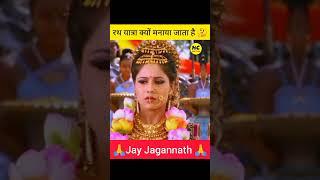 रथ यात्रा क्यों मनाया जाता | Why Rath Yatra is celebrated #shorts #rathyatra