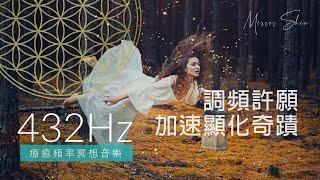 432Hz 調頻許願加速顯化奇蹟 MANIFEST MIRACLES 療癒冥想音樂 Healing Frequency Music for Meditation & Sleep