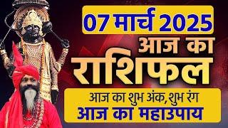 07 March 2025 Today Horoscope || आज का राशिफल AAJ KA RASHIFAL || Gurumantra With Daati Maharaj