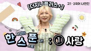 [메가스터디] 국어 나연진쌤 - [더지니플러스+] 한스푼 : ① 사랑