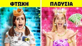 ΠΛΟΥΣΙΟΣ VS ΦΤΩΧΟΣ