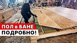 ПОЛ в БАНЕ СВОИМИ РУКАМИ. Подробно как делаем пол в ЕФРЕМОВСКОЙ БАНЕ!