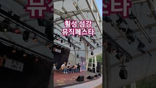 횡성예총 주관 멋진 버스킹공연