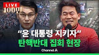 [라이브를 켜라] 전한길, 3·1절 여의도 '탄핵 반대 집회' 등장…"우리가 승리할 것" / 채널A