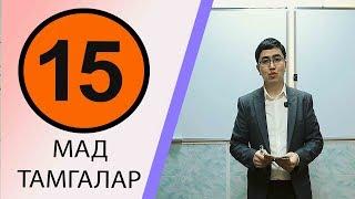 КУРАН АЛИППЕСИ №15-САБАК МАД/МАД/МАД/ТАМГАЛАРЫ