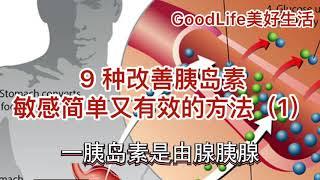 GoodLife 美好生活9种改善胰岛素敏感有效又简单的方法 9 ways to improve insulin sensitivity (1)