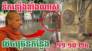 ទឹកឡើងខ្លាំងខុសពីធម្មតា សាកសម្លេងជួង #វត្តតាសុត#ព្រះអង្គចន្ទមុនី#Puchhemtv ១១.១០.២៤