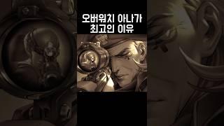 오버워치 아나가 최고의 저격수인 이유
