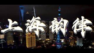 Shanghai Rhythm 2023 | 上海韵律 | People's Life | Cinematic 4K  |  SONY ZV-E1 | DJI Mini 2 | GOPRO 11