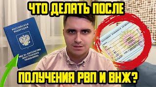 ЧТО ДЕЛАТЬ ПОСЛЕ ПОЛУЧЕНИЯ РВП ИЛИ ВНЖ? ДЕЛАТЬ РЕГИСТРАЦИЮ ИЛИ "ПРОПИСКУ"? ПЕРЕСЕКАТЬ ЛИ ГРАНИЦУ?